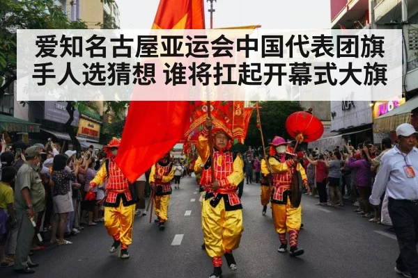 爱知名古屋亚运会中国代表团旗手人选猜想 谁将扛起开幕式大旗
