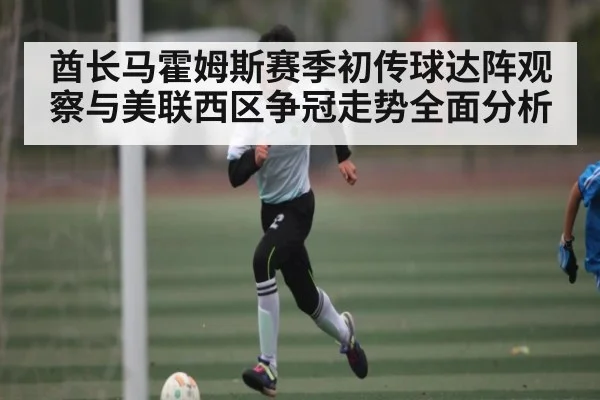 酋长马霍姆斯赛季初传球达阵观察与美联西区争冠走势全面分析