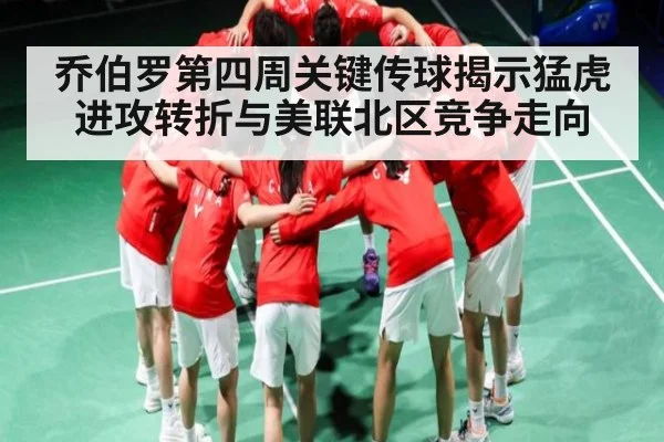 乔伯罗第四周关键传球揭示猛虎进攻转折与美联北区竞争走向