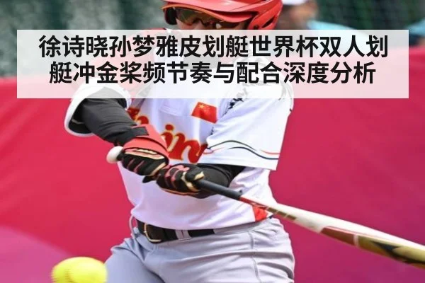 徐诗晓孙梦雅皮划艇世界杯双人划艇冲金桨频节奏与配合深度分析
