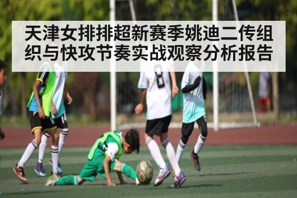 天津女排排超新赛季姚迪二传组织与快攻节奏实战观察分析报告