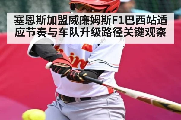 塞恩斯加盟威廉姆斯F1巴西站适应节奏与车队升级路径关键观察